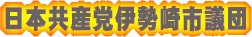 日本共産党伊勢崎市議団