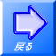 �߂�