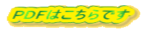 PDFはこちらです